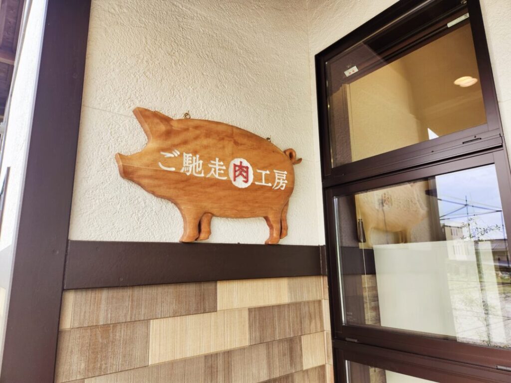 ご馳走肉工房の看板