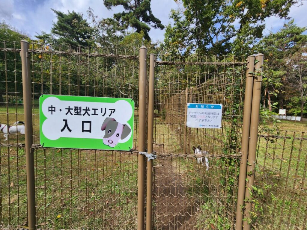 国営アルプスあづみの公園】の「堀金・穂高地区」のドッグラン