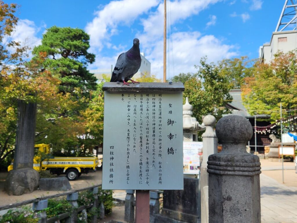 四柱神社の御幸橋