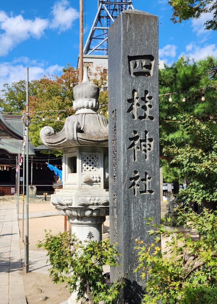 四柱神社