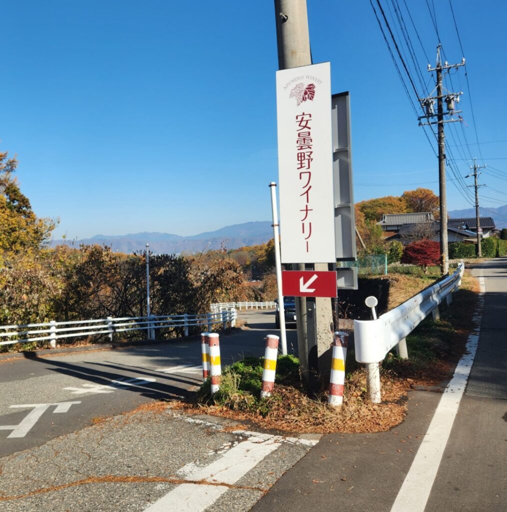 安曇野ワイナリーの看板