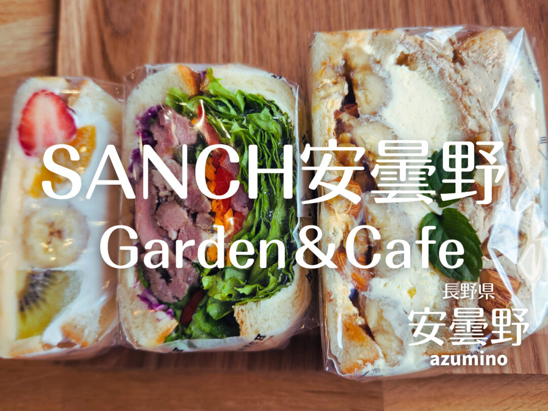 SANCH のサンドイッチ