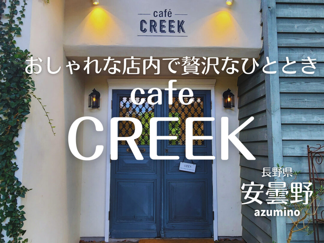 CREEKの外観