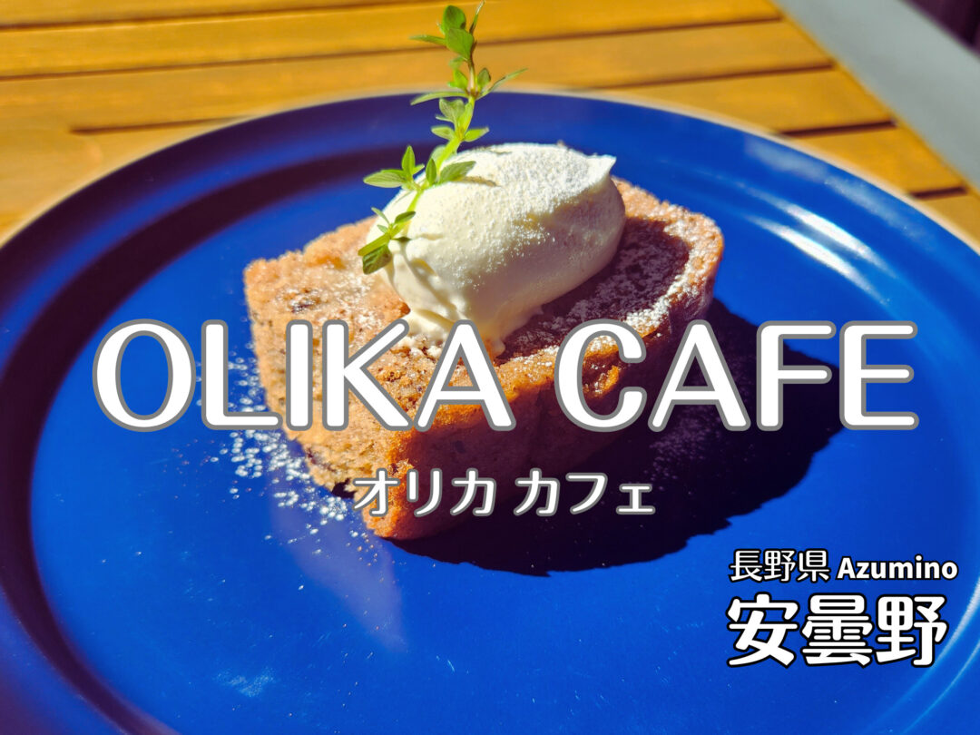 OLIKA CAFE（オリカ カフェ）