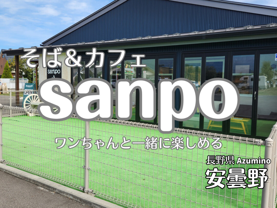 sanpo