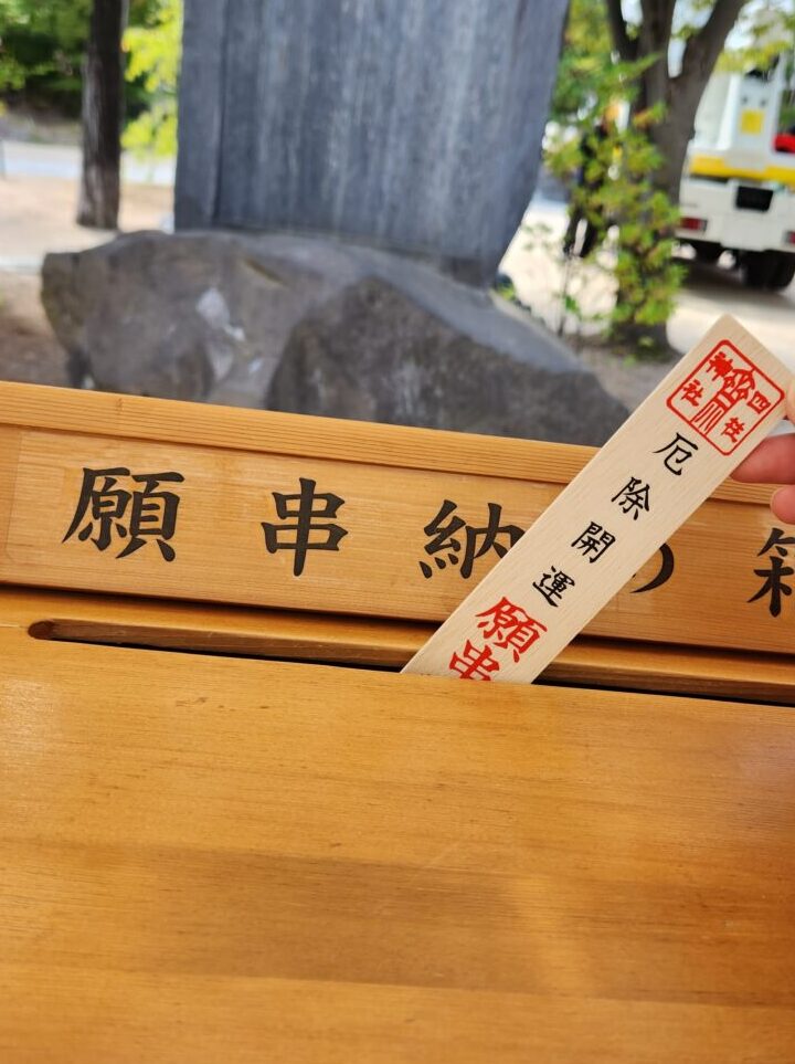 四柱神社の願い串