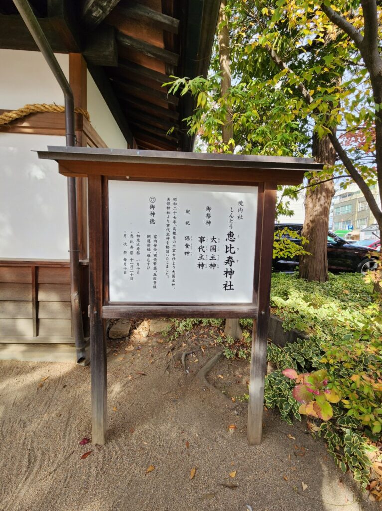 四柱神社の恵比寿神社